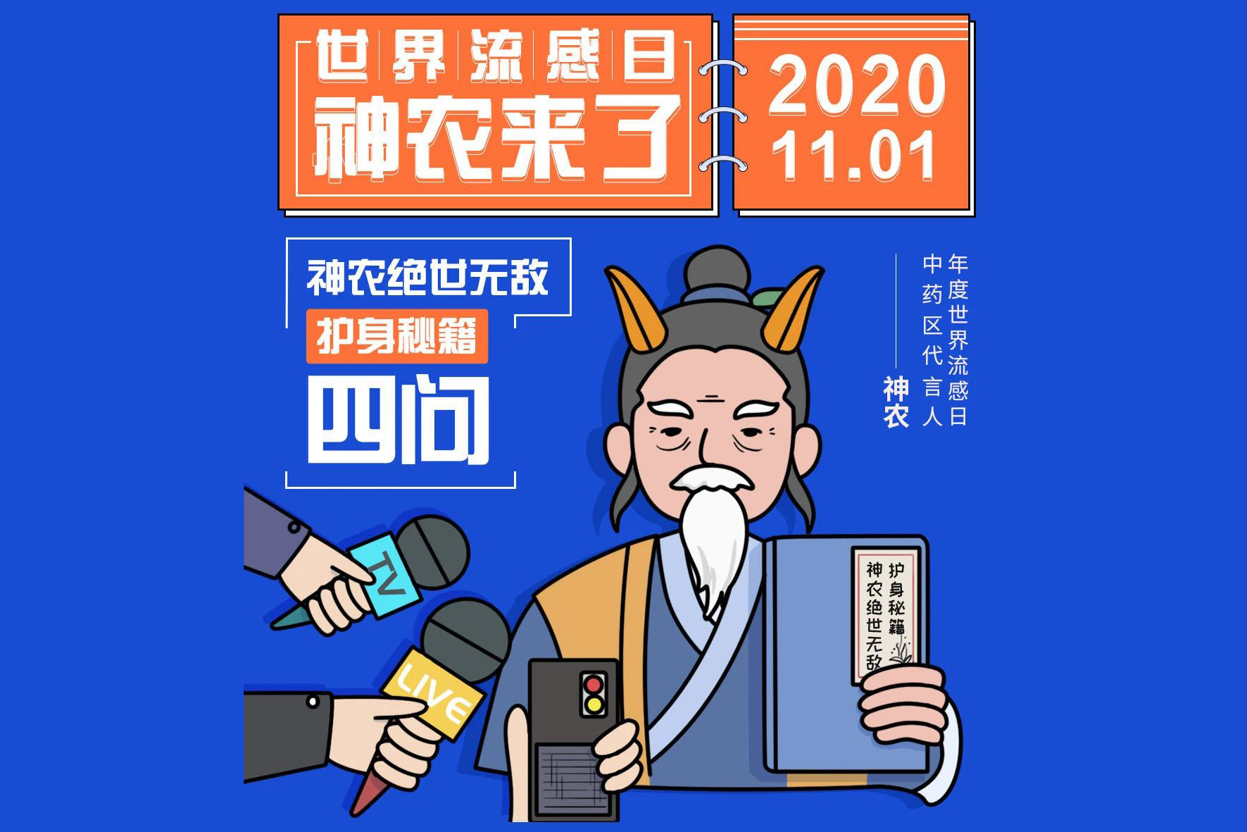 世界流感日--神农护身秘籍来了