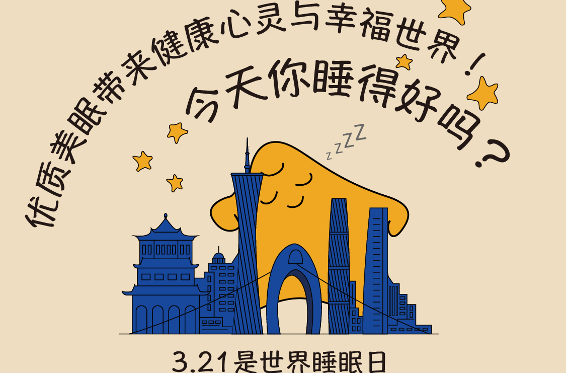 优质美眠带来健康心灵与幸福世界！——今天您睡得好吗？