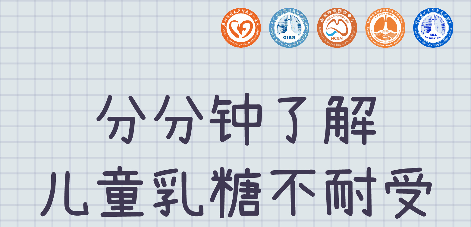 分分钟了解儿童乳糖不耐受（二）