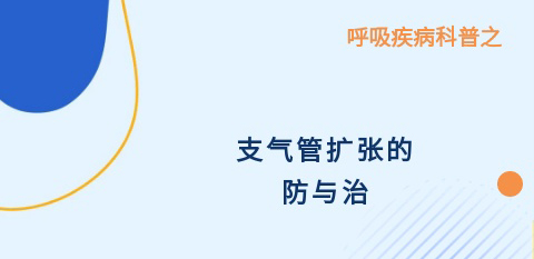 肺康有道丨支气管扩张的防与治