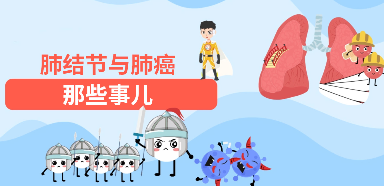 【世界癌症日】快来看看“关于肺结节与肺癌的那些事儿”