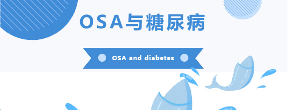 改善睡眠还能改善糖尿病？治疗OSA还有这些获益!