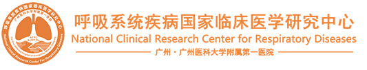 呼吸系统疾病国家临床医学研究中心