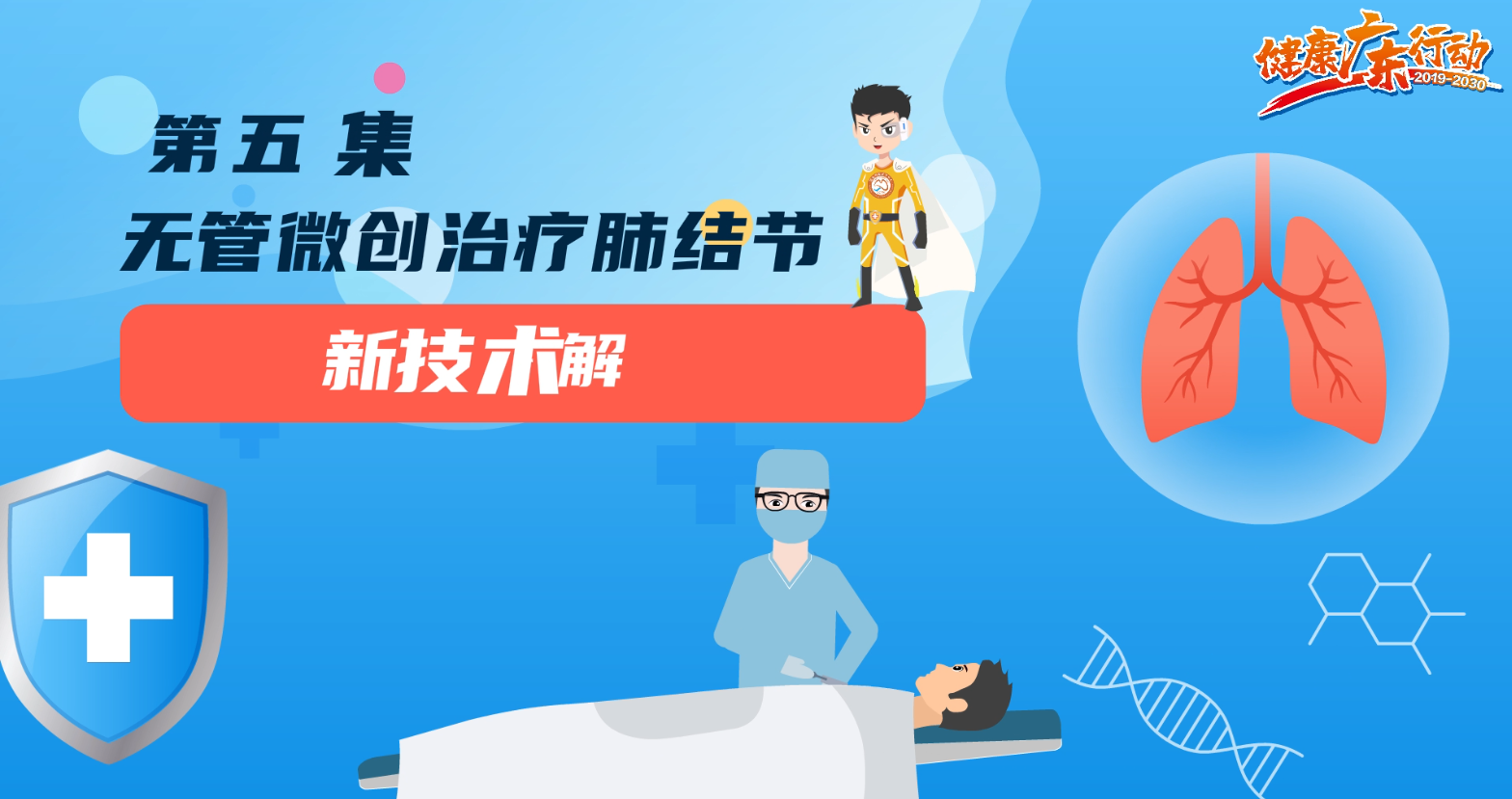 肺癌手术如何实现“无管化”？国家呼吸医学中心告诉您