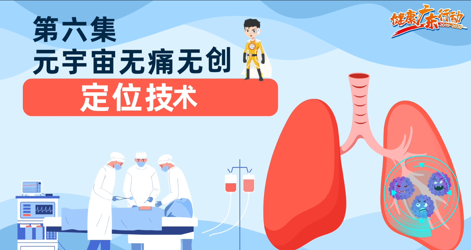 肺结节位置刁钻？国家呼吸医学中心创新技术，实现无痛“狙击”