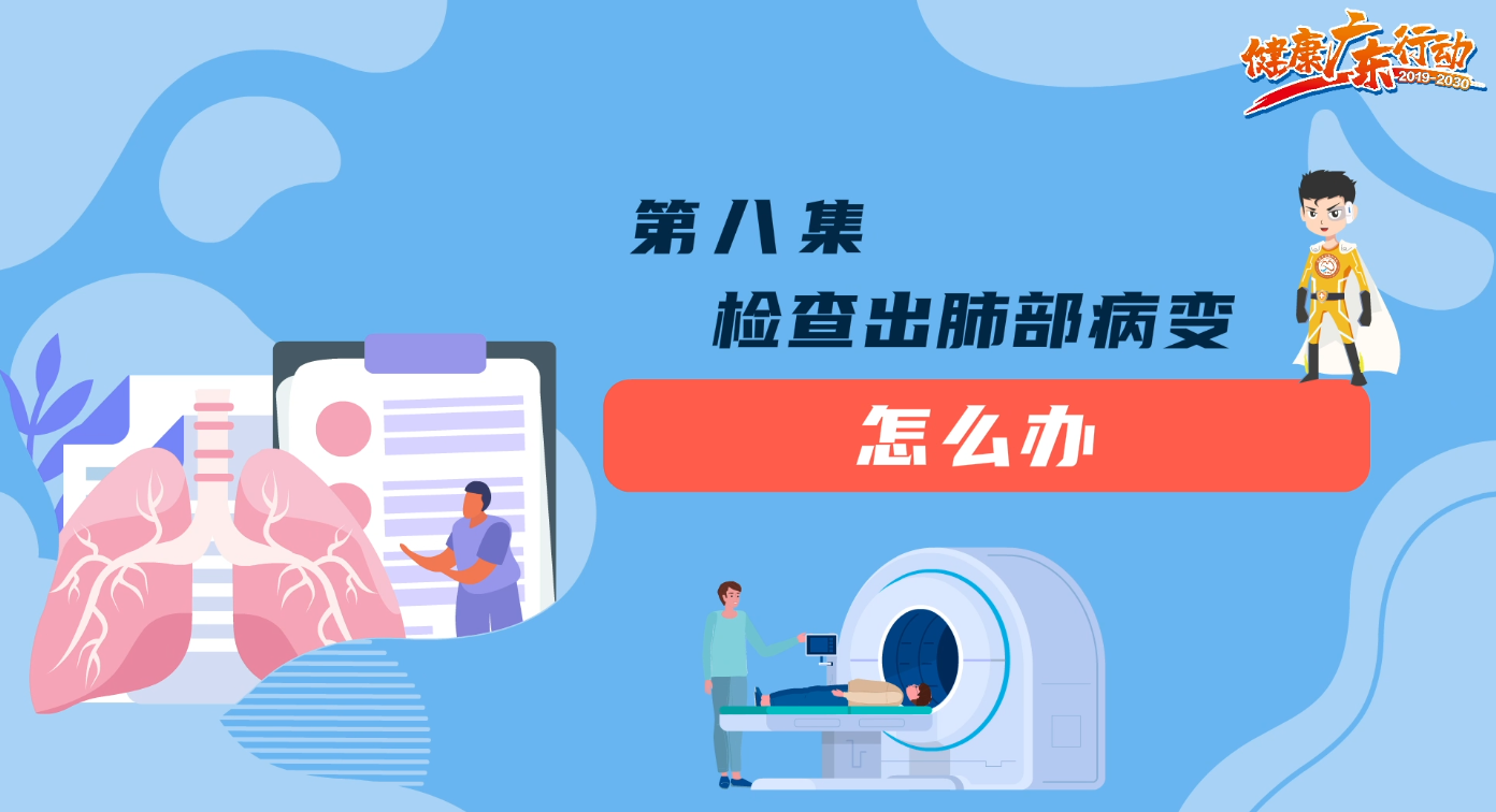 肺部查出“占位病变”咋处理？国家呼吸医学中心告诉您