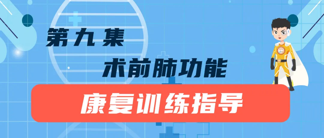 肺结节患者如何加速康复？国家呼吸医学中心：术前做好关键一步
