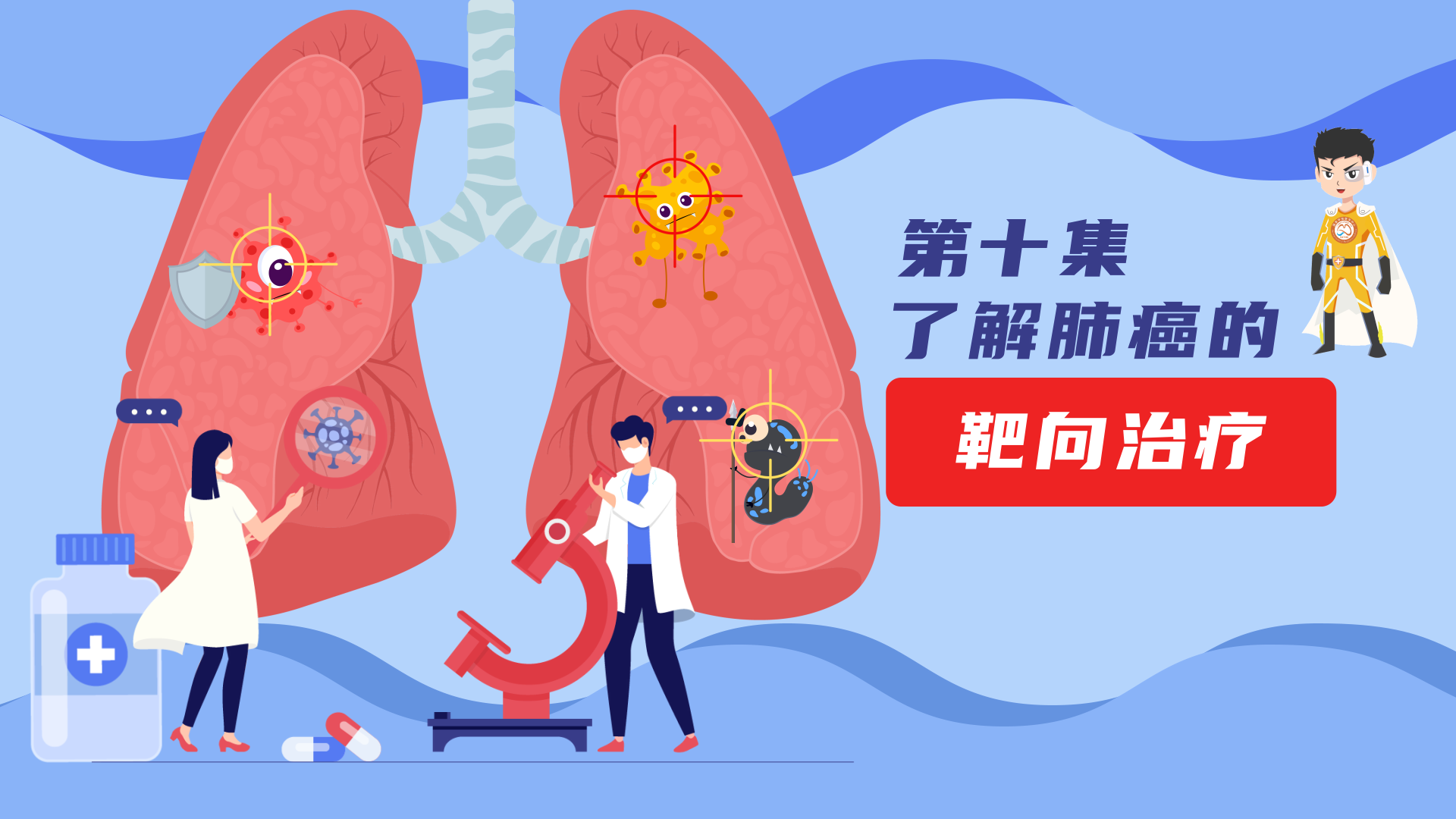 2分钟搞懂：什么是肺癌靶向治疗？为什么要做基因检测？