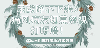 尿酸降不下来？切莫忽视打呼噜！痛风病友注意了！