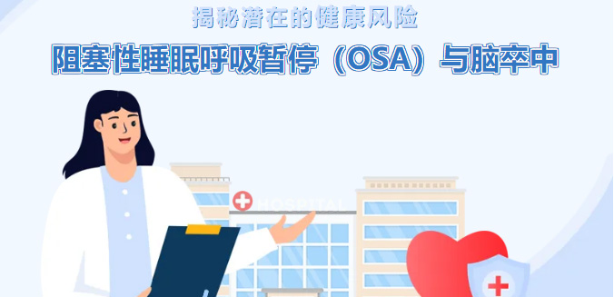 揭秘潜在的健康风险——阻塞性睡眠呼吸暂停与脑卒中