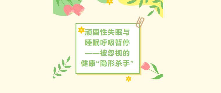 顽固性失眠与睡眠呼吸暂停（OSA）--被忽视的健康“隐形杀手”
