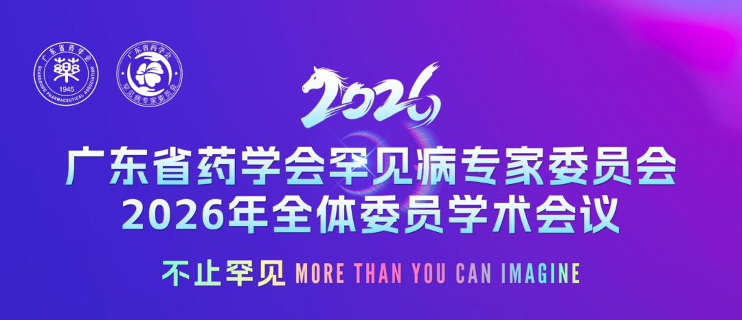会议速览｜广东省药学会罕见病专家委员会2026年呼吸学组学术年会-呼吸罕见病分会圆满举办
