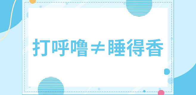 睡觉打呼噜的人注意了：这个“小毛病”可能与肺癌有关