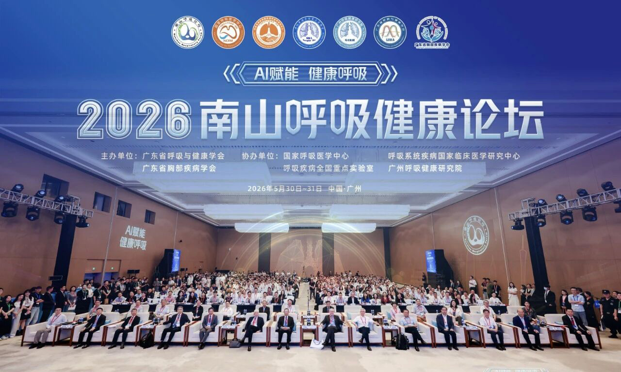 2026南山呼吸健康论坛盛大开幕 | AI赋能呼吸健康，院士领航共筑学术新高地