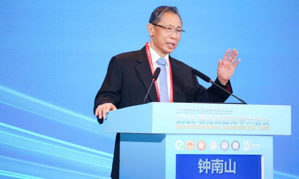 2026慢阻肺病国际学术会议 | 钟南山院士：把握GOLDⅠ-Ⅱ期干预关键窗口期，推动慢阻肺病早诊早治